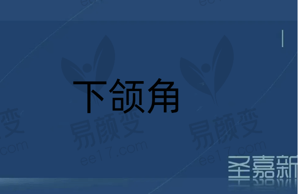 北京张笑天下颌角整形项目套餐49000元起