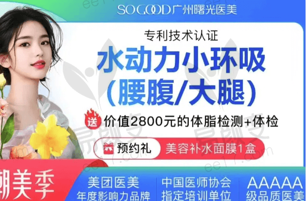 广州曙光医学美容医院水动力小环吸套餐4949元起