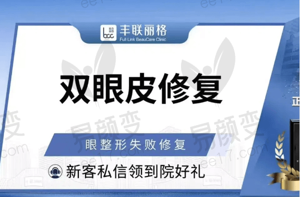 北京丰联丽格医疗美容双眼皮修复30800元起