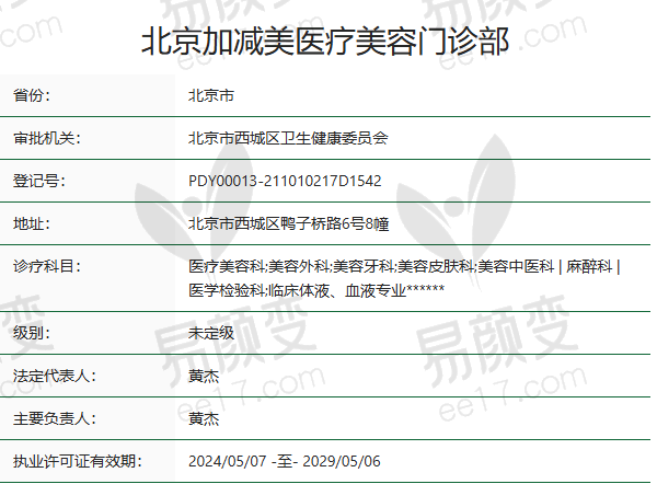 北京加减美医疗美容门诊部正规吗？