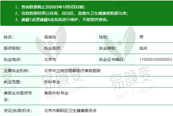 北京米兰柏羽丽都医疗美容医院吴继东医生资质正规