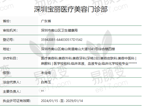 深圳宝丽医疗美容门诊部正规吗？