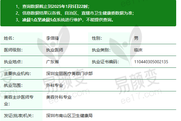 深圳宝丽医疗美容门诊部李信锋医生资质正规