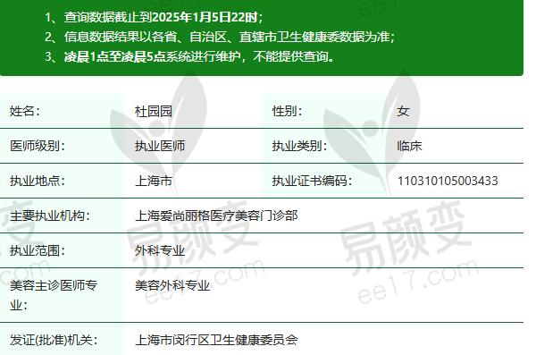 上海爱尚丽格医疗美容门诊部杜园园医生资质正规