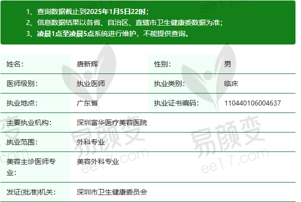 深圳富华医疗美容医院唐新辉医生资质正规