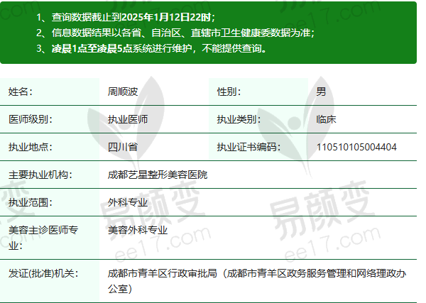 成都艺星整形美容医院周顺波医生资质正规