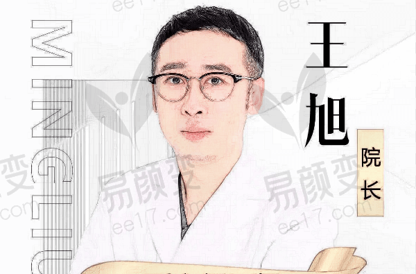 沈阳名流医疗美容医院王旭简介