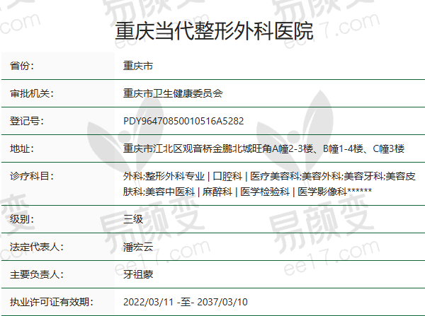 重庆当代整形外科医院正规吗？