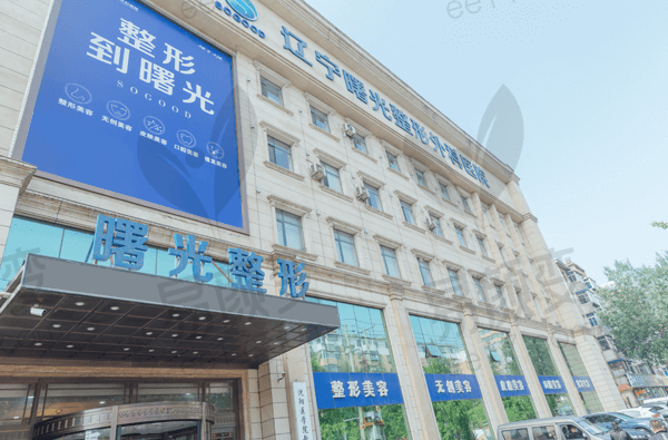 辽宁曙光整形外科医院简介