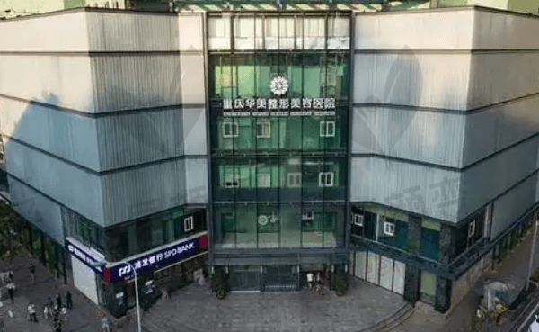 重庆华美整形外科医院简介