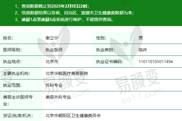 北京华韩医疗美容医院谢立宁医生资质正规：