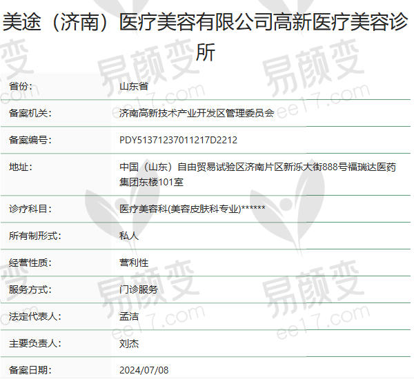 济南美途医疗美容诊所正规吗？