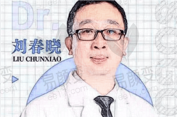 辽宁曙光整形外科医院刘春晓医生：