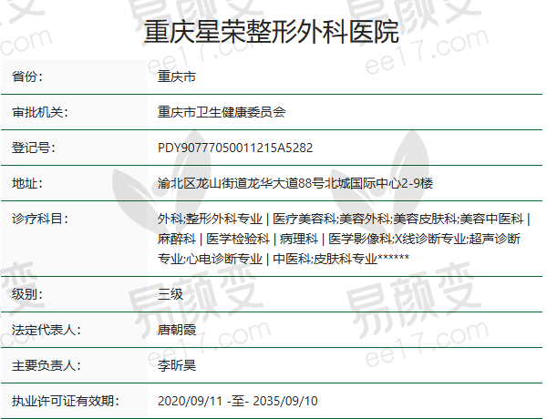 重庆星荣整形外科医院正规吗？