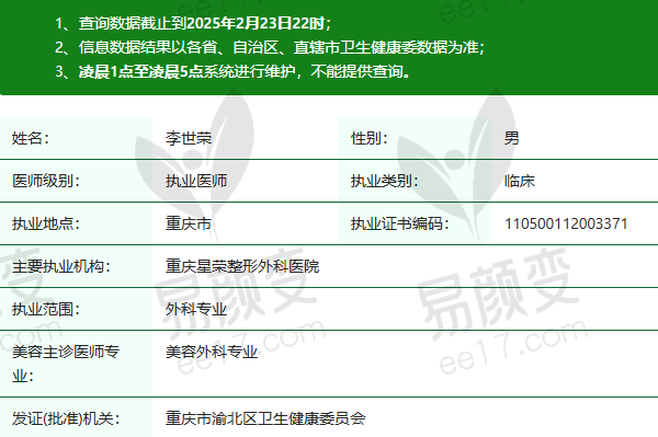 重庆星荣整形外科医院李世荣医生资质正规