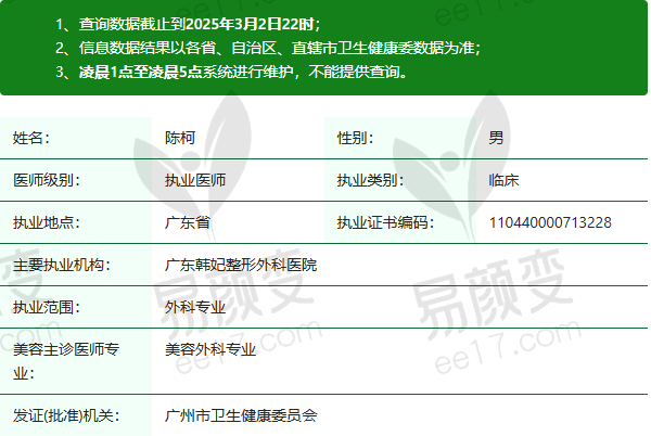 广东韩妃整形外科医院陈柯医生资质正规：