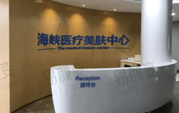 福州台江海峡美容医院简介