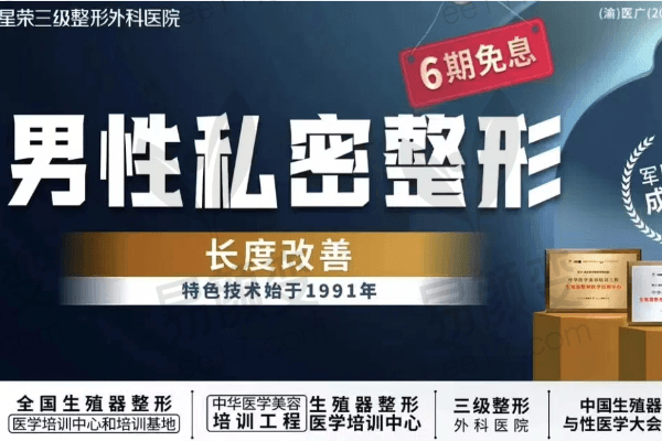 重庆星荣整形外科医院阴茎增长项目套餐