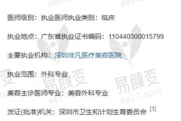深圳非凡医疗美容医院梅够明医生资质正规：