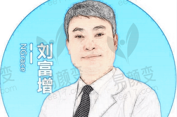 深圳南雅刘富增医生拉皮怎么样？
