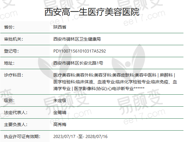西安高一生医疗美容医院正规吗？