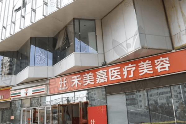 北京禾美嘉医疗美容门诊部简介