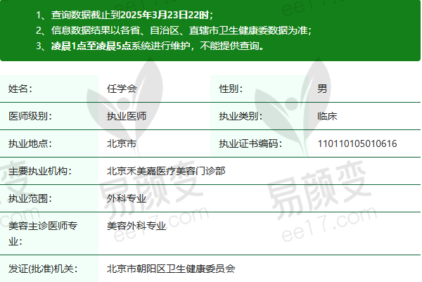 北京禾美嘉医疗美容门诊部任学会医生资质正规：