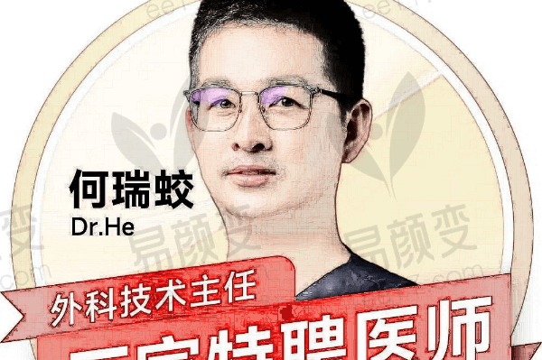 昆明艺星医疗美容医院何瑞蛟医生简介：