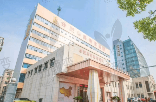 合肥华美整形外科医院简介
