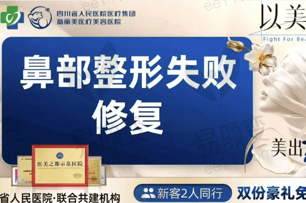 成都新丽美医疗美容医院鼻部整形失败修复项目套餐：