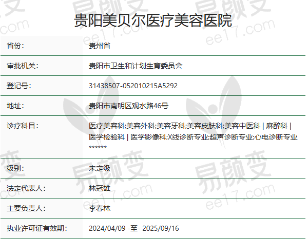 贵阳美贝尔医疗美容医院正规吗？