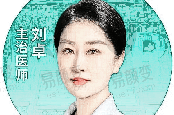 北京丽合医疗美容医院玻尿酸推荐医师：刘卓