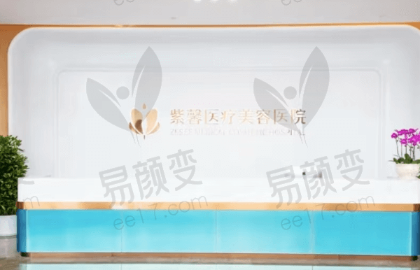 广州紫馨整形外科医院怎么样？